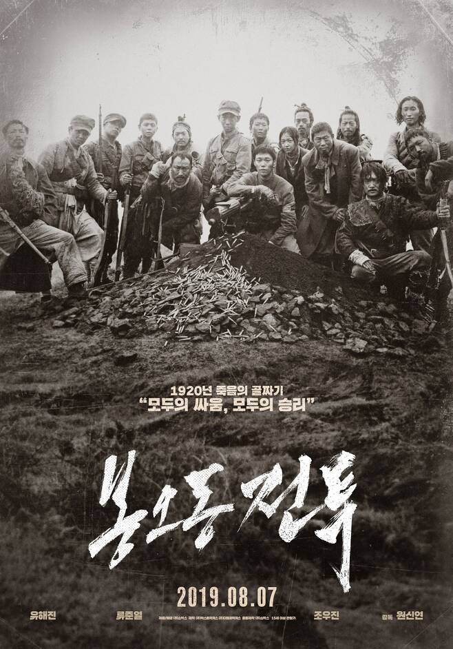 ▲ 영화 '봉오동 전투' 포스터.