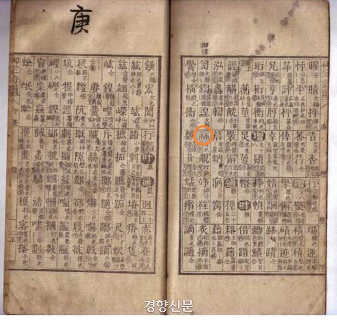 1846년(헌종 12년)에 간행된 <어정시운>. 주로 한시를 창작할 때에 운자를 찾아보는 사전으로 이용되었다. 산(示+示)자에 정조의 어휘(이름)임을 표시하고 난외에도 어휘임을 밝혔다. |안대회 교수의 논문에서