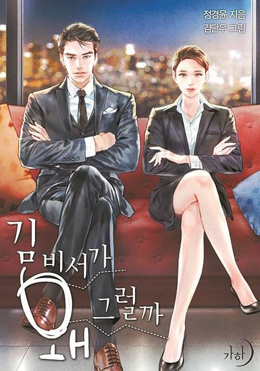 tvN 수목드라마 '김비서가 왜 그럴까'는 정경윤 작가의 동명 웹소설을 원작으로 했다. [네이버 웹소설 캡처]