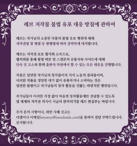 출판사 레브에서 내놓은 웹소설 불법 복제 관련 입장문. 출판사들이 저작권 침해 문제를 해소하기 위해 작가를 대신해 고소ㆍ고발을 하는 일도 있다. [트위터 캡처]