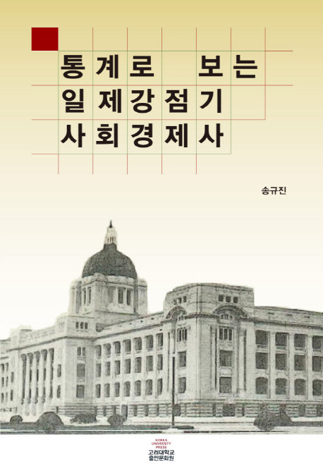 저서 '통계로 보는 일제강점기 사회경제' 표지. 고려대학교 출판문화원 제공