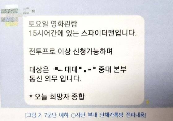육군 7사단 모 부대 단체 카카오톡 채팅방 캡처. [군인권센터 제공]