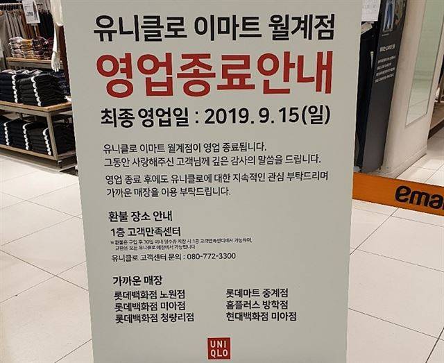 유니클로 이마트 월계점 앞에 다음달 15일을 끝으로 영업을 종료한다는 안내판이 세워져 있다. 온라인 커뮤니티 캡처