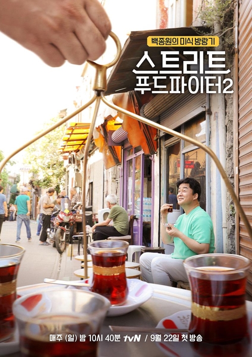 ‘스트리트 푸드파이터2’ 포스터./사진제공=tvN
