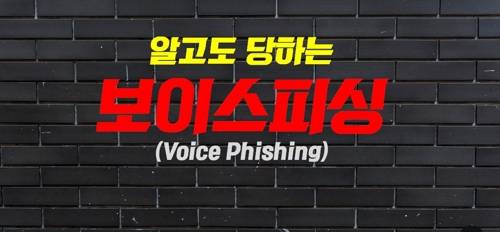 알고도 당하는 보이스피싱[대전경찰청 제공. 재판매 및 DB 금지]