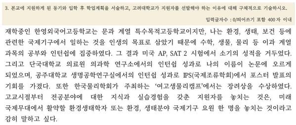 조국 법무부 장관 후보자의 딸 조모(28)씨가 A사이트에서 판매했던 고려대학교 자기소개서 중 일부./파일 캡처