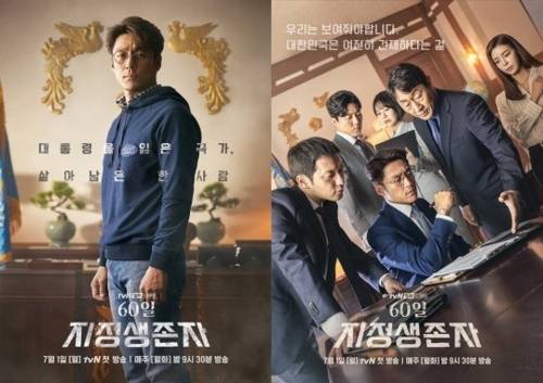 '60일, 지정생존자' 포스터 [tvN 제공]