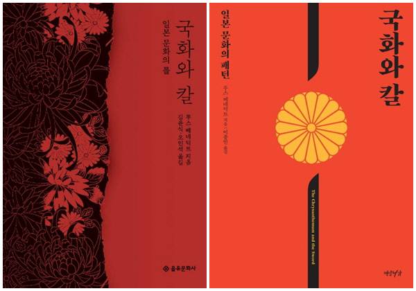 을유문화사의 <국화와 칼> 번역본(왼쪽)과 연암서가의 <국화와 칼>