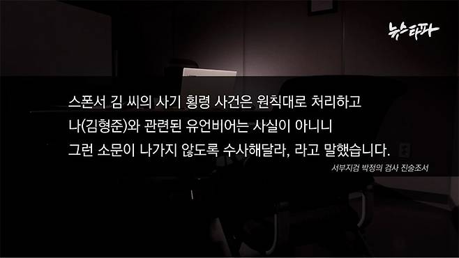 ▲김형준 부장검사는 스폰서 김 씨 사건을 수사하던 서부지검 박정의 검사에게 찾아가 “스폰서 김 씨의 사기 횡령 사건을 원칙대로 처리하라”고 부탁했다. 스폰서 김 씨의 사건 해결 보다는 자신의 비위 사실 유포를 막는데 더 주력한 것이다.