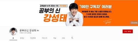 유튜브 채널 '공부의신 강성태'