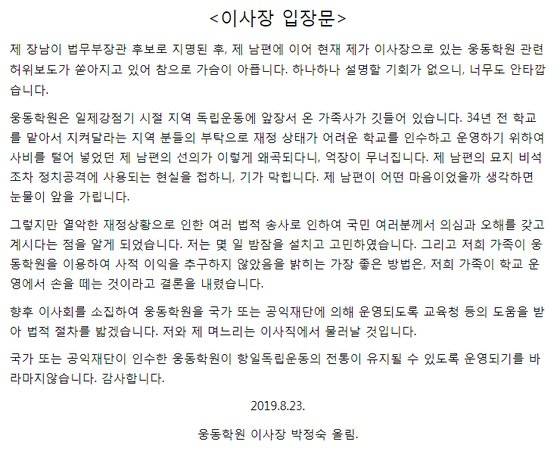 웅동학원과 관련된 의혹이 계속 제기되자 조국 법무부 장관 후보자의 모친이자 웅동학원 이사장인 박모 씨는 23일 이사장직에서 물러나겠다고 밝혔다. [사진 웅동중학교 홈페이지 캡쳐]