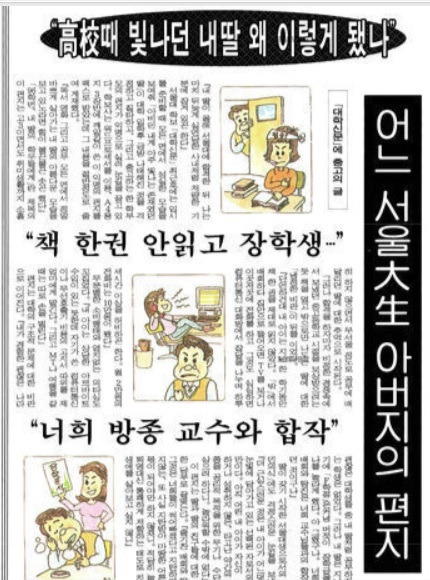 ‘어느 서울대생의 아버지’가 공부도 안 하고 장학금을 탄 자기 딸을 꾸짖는 내용으로 쓴 편지 내용을 게재한 동아일보 1996년 10월6일자 1면. 네이버 뉴스 라이브러리