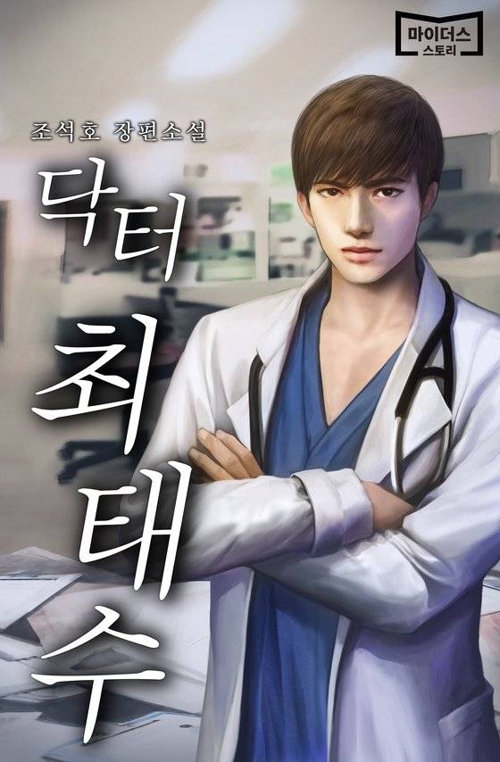 카카오페이지의 인기 웹소설 '닥터 최태수'. 누적 조회수는 6억7000만 회에 이른다. [사진 카카오페이지]