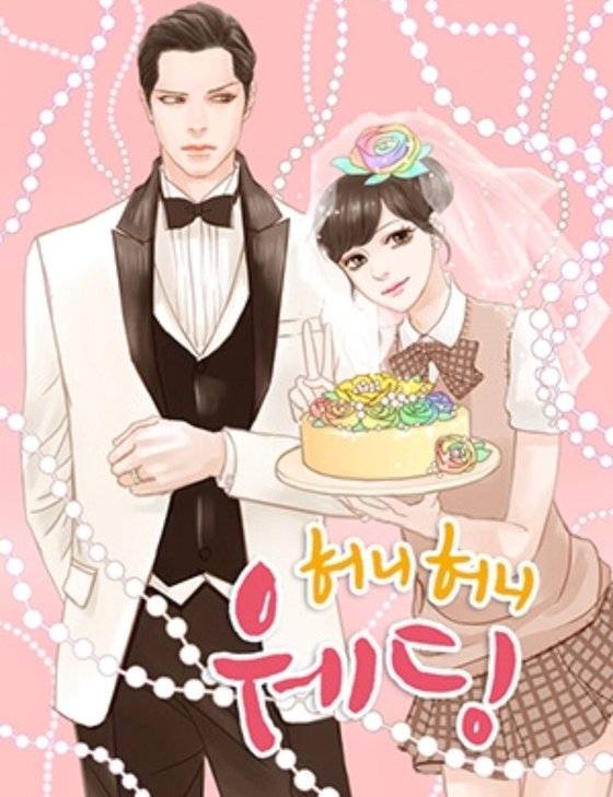 네이버 인기 웹 소설인 '허니허니 웨딩'. 웹툰으로도 만들어져 해외에서 인기다. [사진 네이버웹툰]