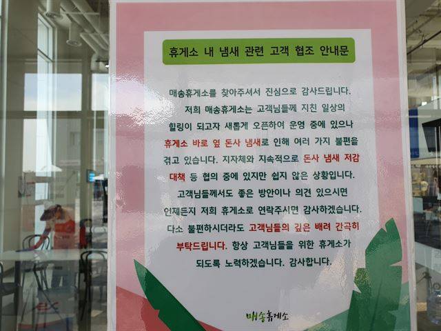 서해안고속도로 서울방향 매송휴게소가 악취가 진동해 이용객들이 불편을 겪고 있다. 휴게소 운영사가 식당에 부착한 악취 민원 관련 안내문. 임명수 기자