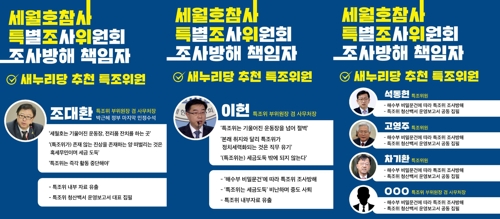 세월호 단체, '특조위 조사방해' 책임자 명단 발표 [4월 16일의 약속 국민연대 제공]