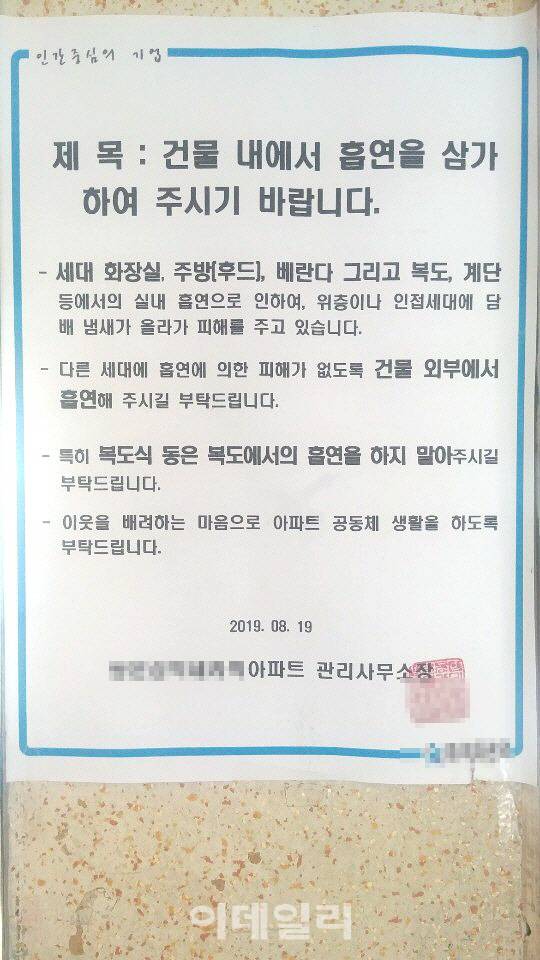 서울 강북의 한 아파트에 붙어 있는 입주자 금연 협조문(사진=이데일리DB)