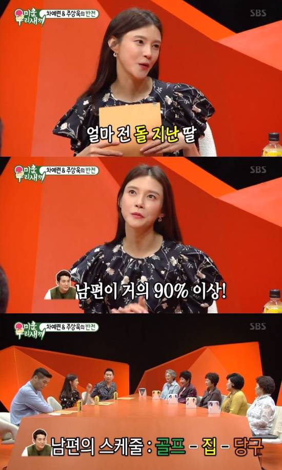 차예련 주상욱. /사진=미우새 방송캡처