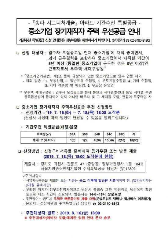 ▲ '송파 시그니처 롯데캐슬' 중소기업 장기재직자 주택 우선공급 공고문(자료: 서울중소벤처기업청)