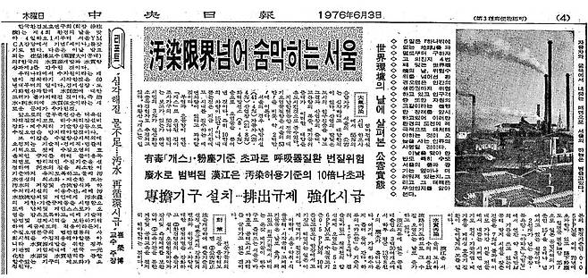 1976년 6월 3일 자 중앙일보 지면. 6월 5일 세계 환경의 날을 앞두고 연탄가스 중독 사고를 포함한 대기오염 문제를 다룬 기사다.
