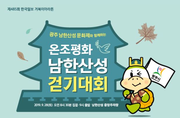 남한산성 거북이마라톤은 28일 오전 출발한다. 한국일보 자료사진
