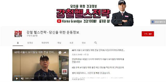 강철진씨의 유튜브 채널 '강철헬스전략'. 유튜버 캡처