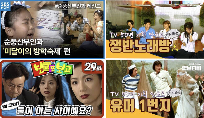 KBS, MBC, SBS 등 지상파 3사는 유튜브 복고 채널을 통해 과거 방송한 시트콤·예능·드라마 등을 공개했다. 유튜브 캡처