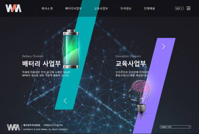 더블유에프엠 홈페이지. 기존 교육사업에 배터리사업을 추가하면서 두 개 축으로 사업부가 구성돼있다.