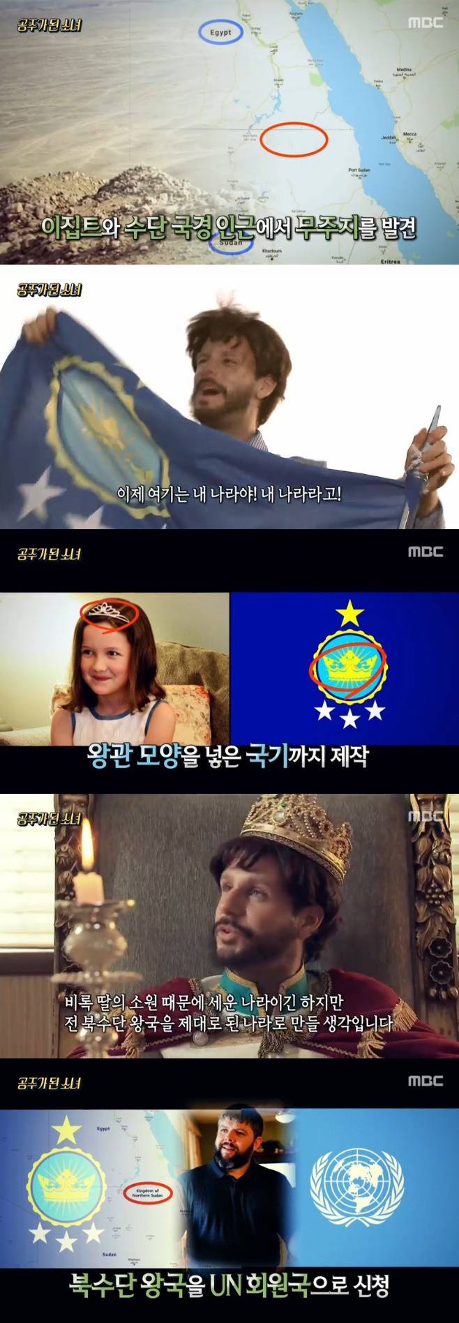 북수단 왕국, 신비한 TV 서프라이즈