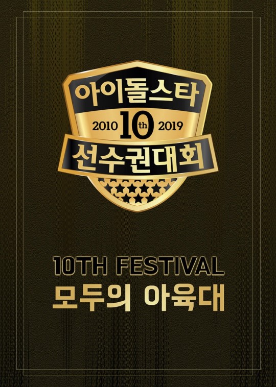 ▲ '2019 아육대' 포스터. 제공| MBC