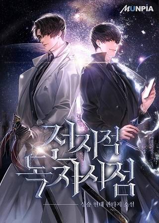 웹 소설 플랫폼 문피아에서 연재된 소설 '전지적 독자 시점' 표지/사진제공=문피아