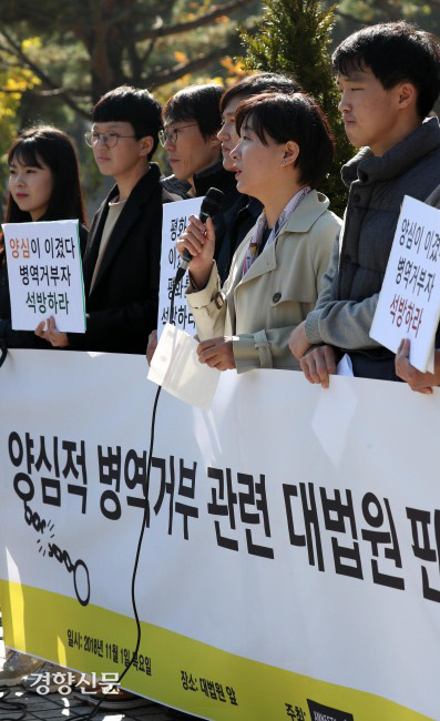 2018년 11월1일 서울 서초구 대법원 앞에서 양심적 병역거부 관련 대법원 판결에 대한 입장 발표 기자회견이 열리고 있다. / 김창길 기자 cut@kyunghyang.com