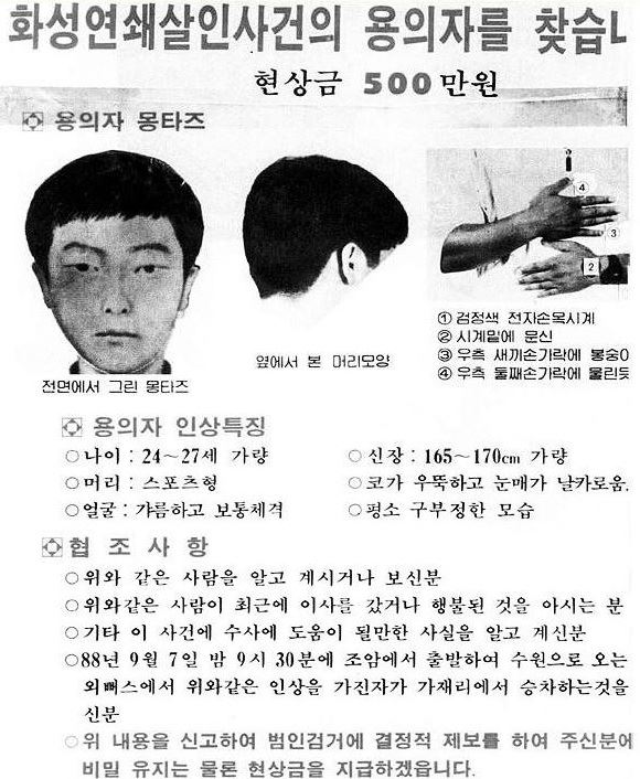 화성연쇄살인범 몽타주. 한국일보 자료사진