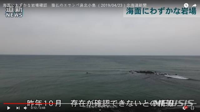 【서울=뉴시스】지난 4월 촬영된 일본 북부 홋카이도 북쪽의 작은 섬 에산베 하나키타코지마 인근 모습. 해상보안청은 24일 이 섬이 사라지고 주변에서 여울이 확인됐다고 발표했다. (사진출처:홋카이도신문 유튜브 영상 캡쳐) 2019.09.24