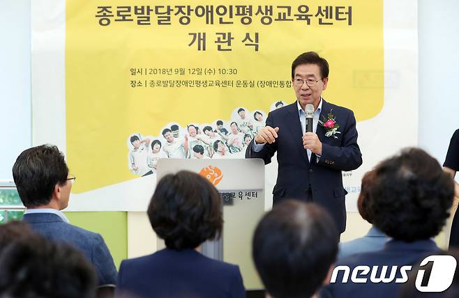박원순 서울시장이 지난해 9월 서울 종로구 종로발달장애인평생교육센터에서 열린 개관식에서 축사를 하고 있다. 2018.9.12/뉴스1 © News1 이재명 기자