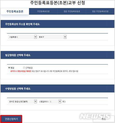 【세종=뉴시스】행정안전부(행안부)가 오는 27일부터 '정부24'를 통한 주민등록등본·초본 원클릭 발급이 가능하도록 서비스를 개선한다. 표시항목 선택 없이 기본형태로 발급하는 방식이다. 자료는 기본발급을 택할 수 있도록 변경될 등본 교부신청 화면. 2019.09.26. (자료=행안부 제공)