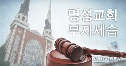 교단 재판국 '명성교회 부자세습' 무효 판결 (PG) [정연주 제작] 사진합성·일러스트