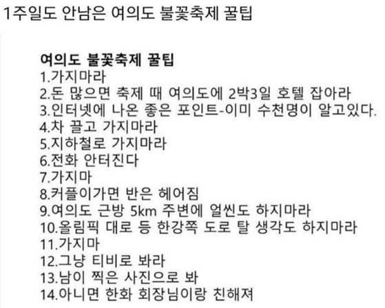 소셜네트워크서비스 상에 돌아다니는 세계불꽃축제 관람 꿀팁. [페이스북 캡쳐]