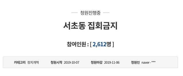 7일 청와대 국민청원 게시판에 서울 서초구 서초동에서 집회를 개최하는 것을 금지해달라는 내용의 청원 글이 게시됐다. 국민청원 게시판 캡처