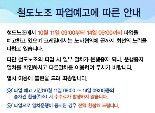 철도노조 파업에 따른 안내문. (사진=한국철도 제공)