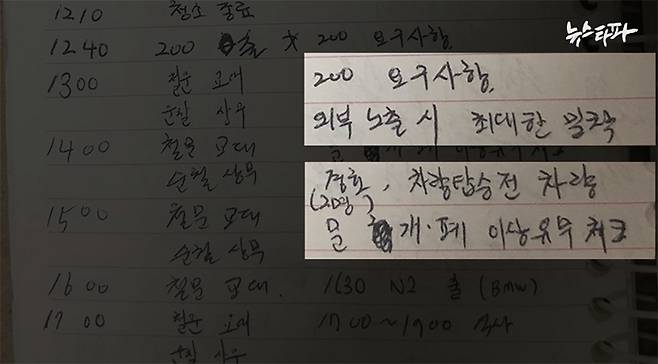 ▲ 경호원 근무일지에는 ‘외부 노출 시 최대한 밀착해 경호하라’는 ‘200’이라 불리는 세대의 요구사항이 적혀 있다.