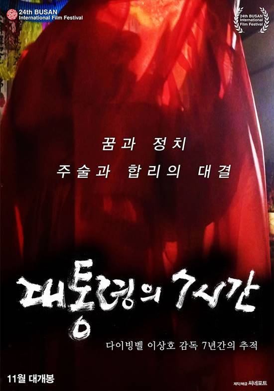 영화 '대통령의 7시간'은 오는 11월 개봉한다. /씨네포트 제공