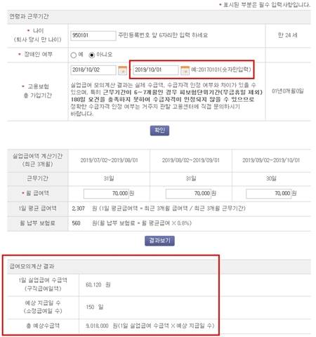 위와 같은 조건으로 2019년 10월 1일 이후 이직했다면, 150일 동안 약 901만 원을 수급받을 수 있다.(출처=고용보험 누리집)