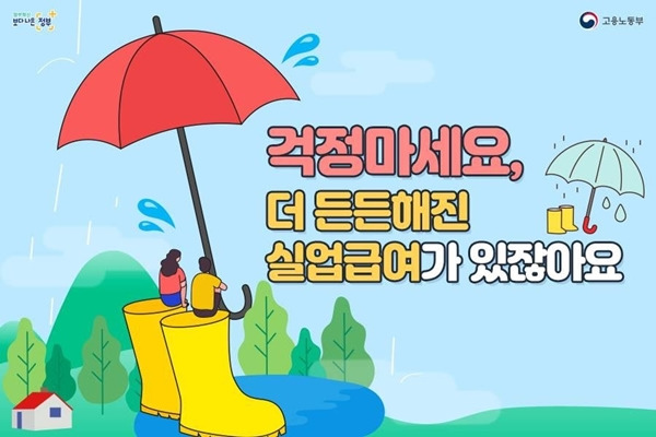 더욱 든든해진 실업급여!(출처=대한민국 정부 페이스북, 고용노동부)