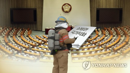 소방관 국가직화 입법 눈앞 (CG) [연합뉴스TV 제공]