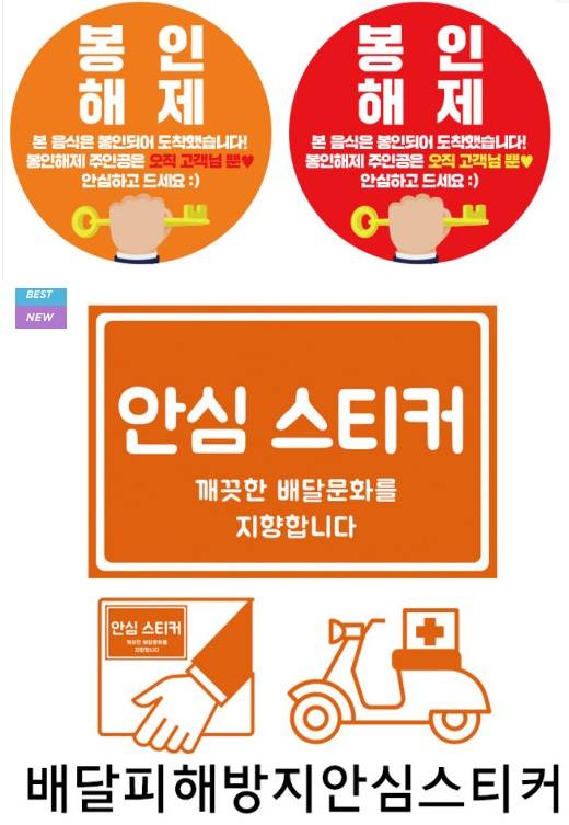 배달음식 업주들을 상대로 판매되는 '배달 안심 스티커' / 사진 = 네이버 쇼핑몰