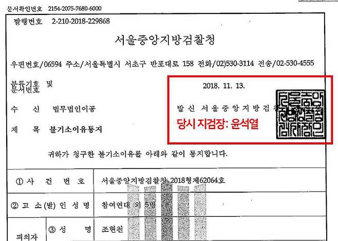 군인권센터 측이 공개한 군.검 합동수사단의 불기소이유통지서. 이 통지서에는 윤석열 당시 서울중앙지검장의 직인이 찍혀있다. | 군인권센터 제공