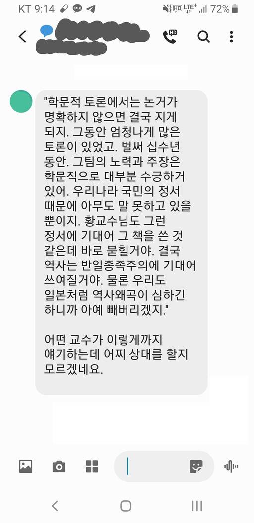 황태연 교수가&nbsp;인터뷰 중&nbsp;공개한 문자메시지.&nbsp;한&nbsp;지인이 반일 종족주의 저자들의 입장을 지지하는 듯한 대학교수에게서 받은 메시지를 전한 것이다.&nbsp;황태연 교수 제공