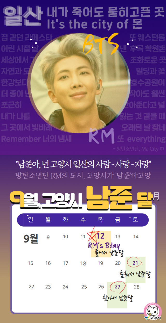 고양시청이 지난달 12일 RM의 생일을 맞아 기획한 '9월은 남준달' 축제 포스터. 9월 21일, 27일로 기획된 2·3회차 공연은 아프리카돼지열병으로 각각 취소, 연기됐다. /고양시청 트위터