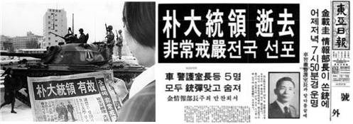 ▲ 1979년 10월 27일자 한국일보, 동아일보 호외